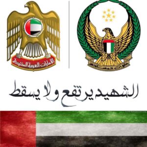 بطاقة وعبارات عن شهداء الامارات في يوم الشهيد 2021