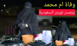 سبب وفاة أم محمد بائعة حائل