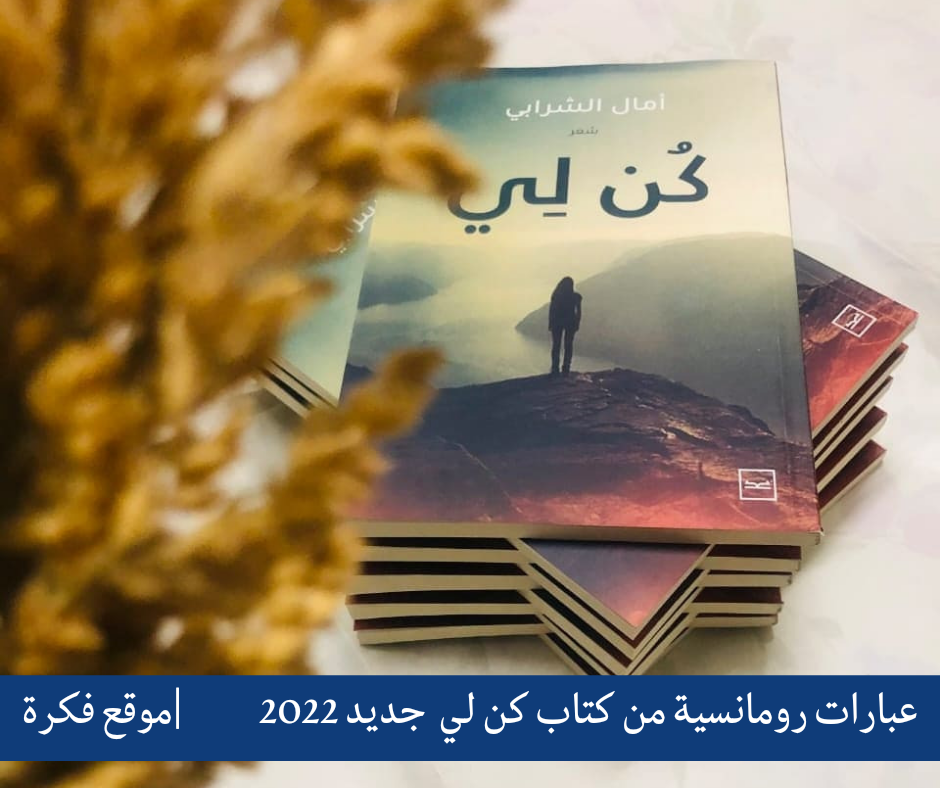 عبارات رومانسية من كتاب كن لي جديد 2022