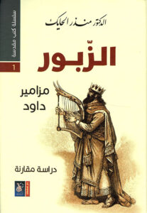 كتاب الزبور لاي ديانه