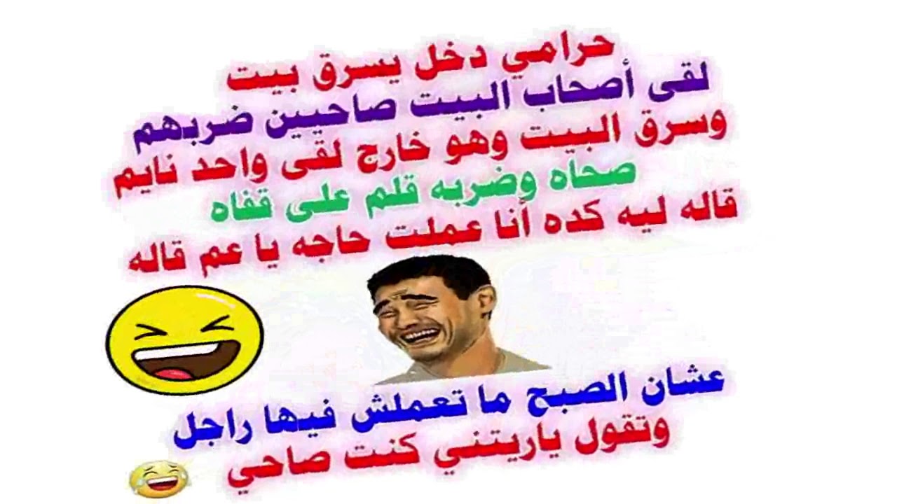 ابغى نكت تضحك حيل 2022 جديدة ومضحكة