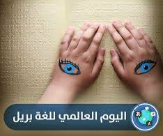 عبارات وصور عن يوم بريل العالمي