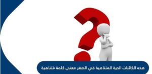 هذه الكائنات الحية المتناهية في الصغر معنى كلمة مُتناهية