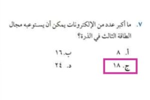 ما اكبر عدد من الالكترونات يمكن ان يستوعبه مجال الطاقة الثالث