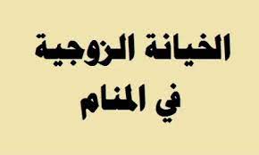 تفسير حلم رؤية الخيانة الزوجية في المنام لابن سرين