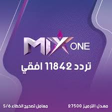 تردد قناة mix one علي النايل سات 2022