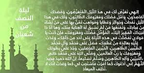 ادعية ليلة النصف من شعبان