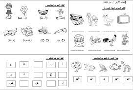 تمارين حروف الهجاء للاطفال  pdf