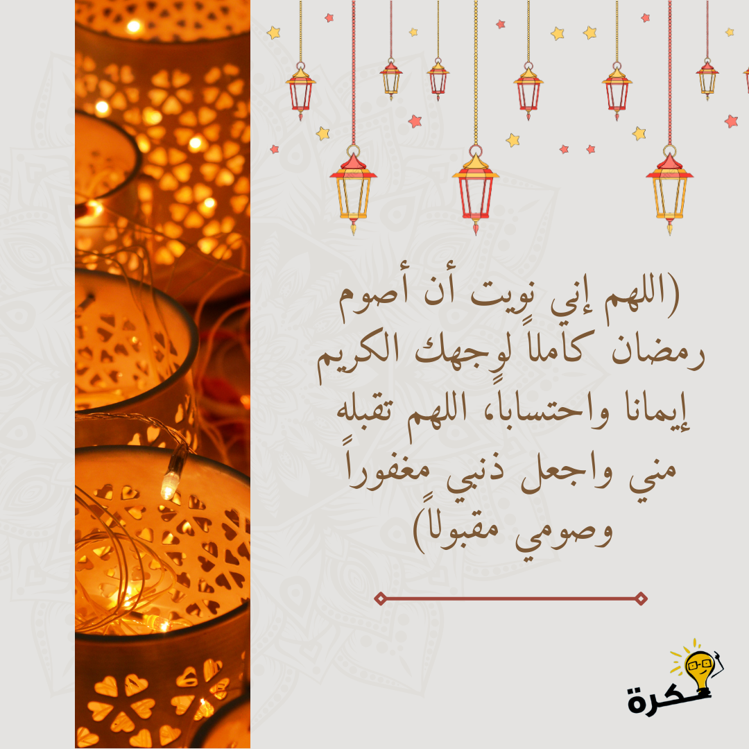 دعاء نية صيام شهر رمضان