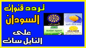 تردد قناة النيلين السودانية الجديد 2022 على نايل سات