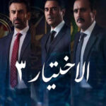 من هم ابطال مسلسل الاختيار 3