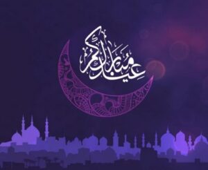 متى اول ايام عيد الفطر ٢٠٢٢ – موعد عيد الفطر