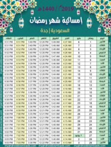 امساكية رمضان 2022 جدة