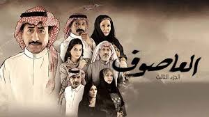 متى اعادة مسلسل العاصوف الجزء الثالث رمضان2022