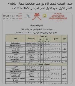 جدول الاختبارات النهائية سلطنة عمان 2022