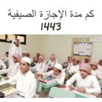 كم مدة الإجازة العطلة في السعودية 2022