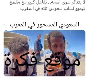 ما هي قصة السعودي المسحور في المغرب