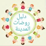 دليل الروضات الحكومية بالمدينة المنورة 1444