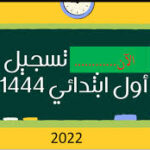 رابط تقديم الصف الأول الابتدائي 2023 – 1444 حكومي وخاص