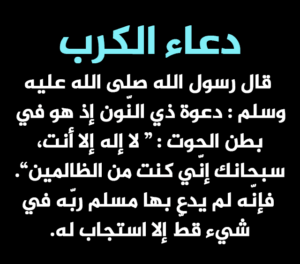 دعاء الكرب والهم والحزن والضيق مستجاب