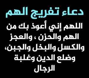 دعاء الكرب والهم والحزن والضيق مستجاب