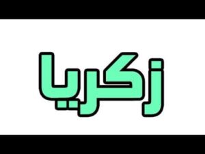 تفسير حلم رؤية اسم زكريا في المنام ابن سيرين