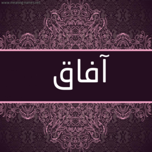 معنى اسم آفاق Afaq وصفات حاملة الاسم