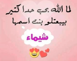 اجمل الصور عن اسم شيماء