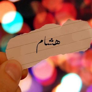 اجمل الصور عن اسم هشام