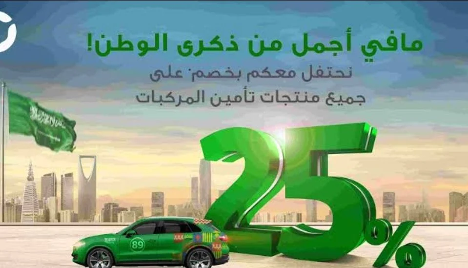 عروض اليوم الوطني 92 لتأمين السيارات