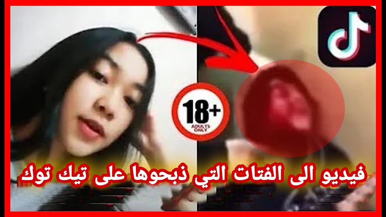 قصة فيديو البنت الفتاة التي ذبحوها