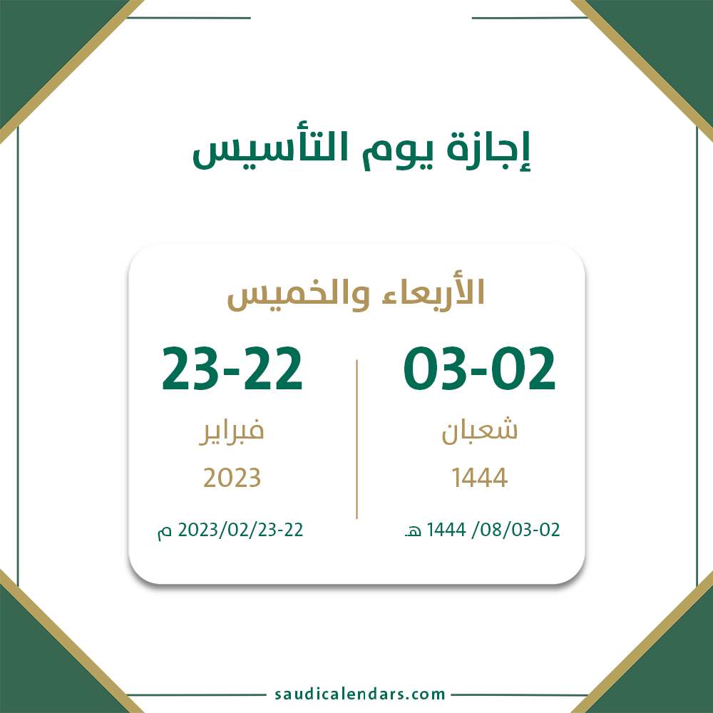 كم باقي على يوم التأسيس 1444 العد التنازلي