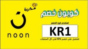 كود خصم نون noon (kr1) يصل 80٪