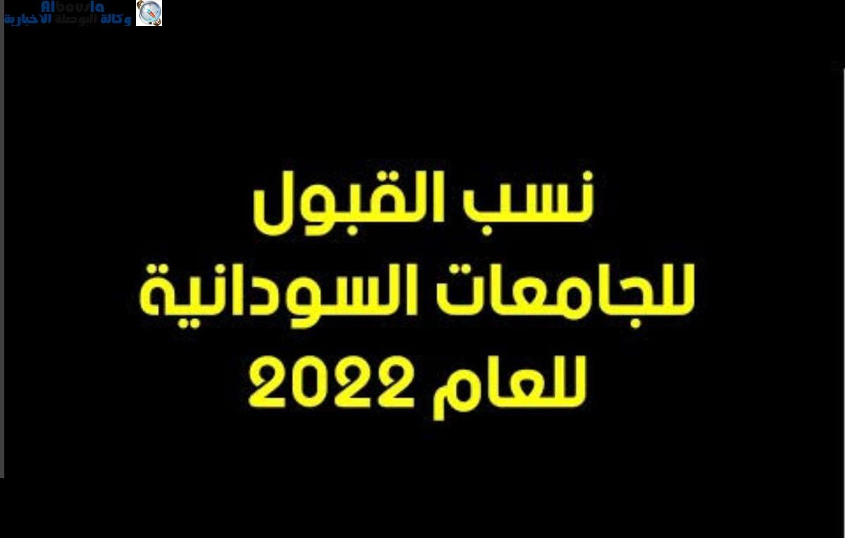 موعد التقديم الإلكتروني للقبول في الجامعات السودانية 2022