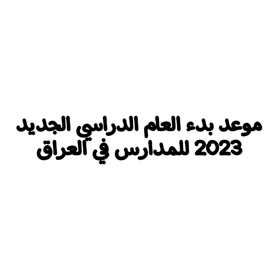 متى موعد الدوام الرسمي للمدارس في العراق 2023