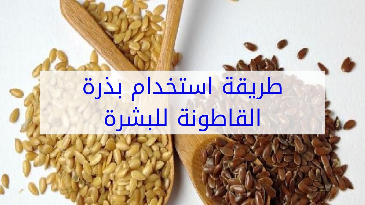 بذرة القاطونة للتخسيس عالم حواء