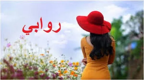 معنى اسم روابي في علم النفس