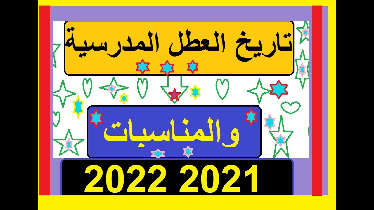 جدول العطل المدرسية في تونس 2022