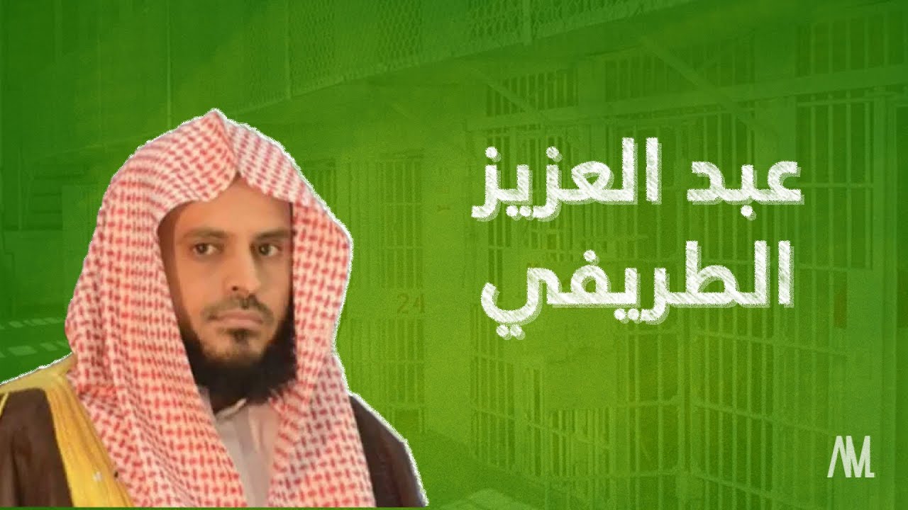 من هو عبدالعزيز الطريفي ديانته و عمره