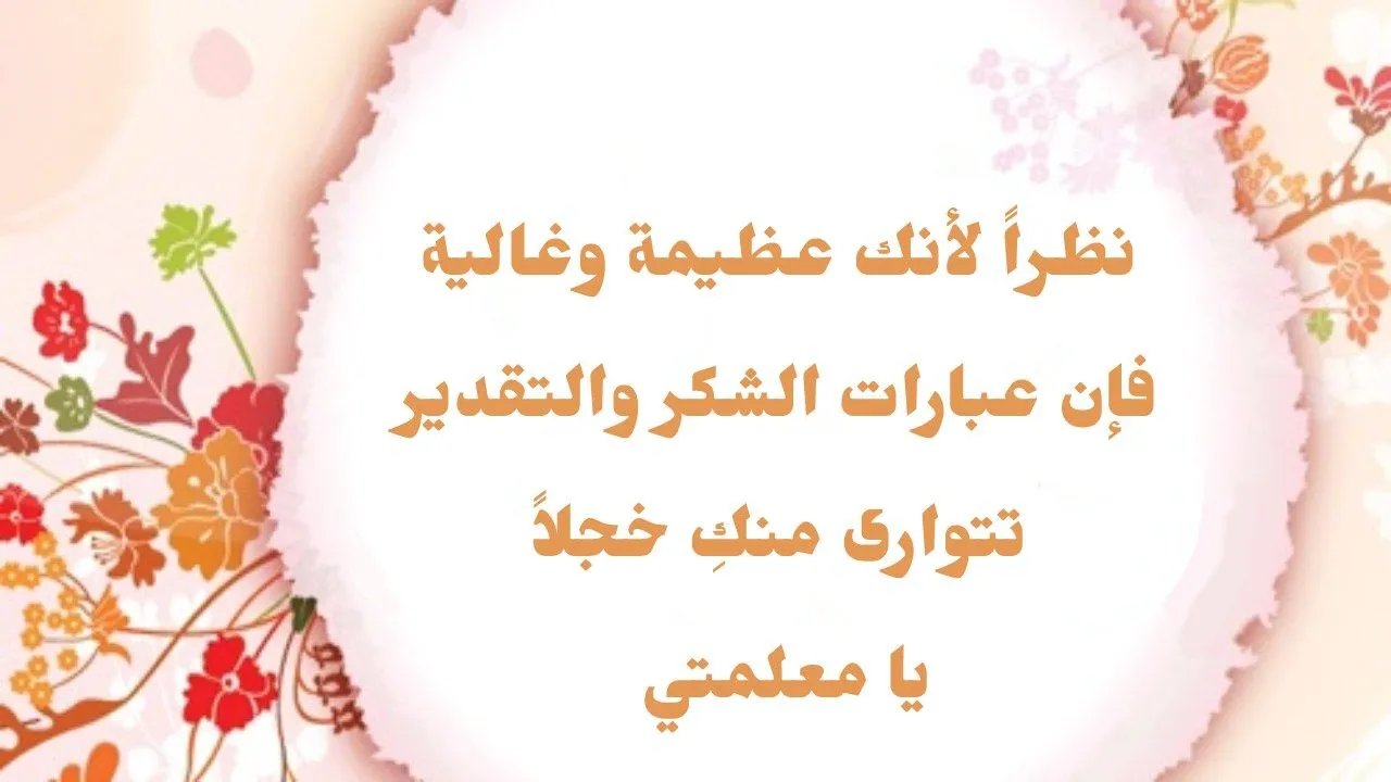 بطاقات شكر للمعلمات عبارات شكر للمعلمات المتميزات 2023