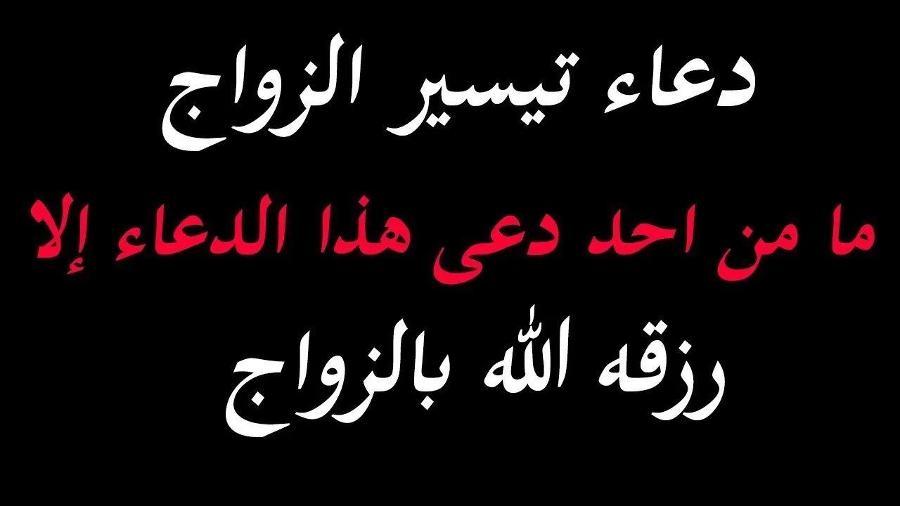 قصتي مع دعاء اللهم اني اسالك من فضلك للزواج