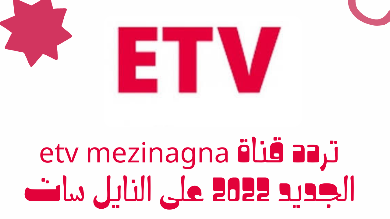 تردد قناة etv الرياضية الجديد 2023 على القمر الصناعي نايل سات