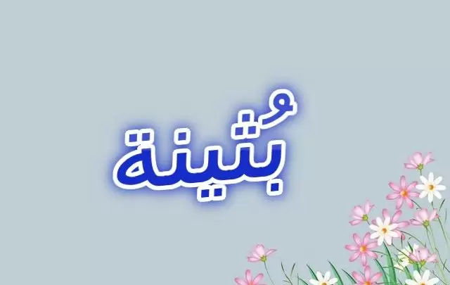 معنى اسم بثينة Buthaina وصفات حاملة الاسم