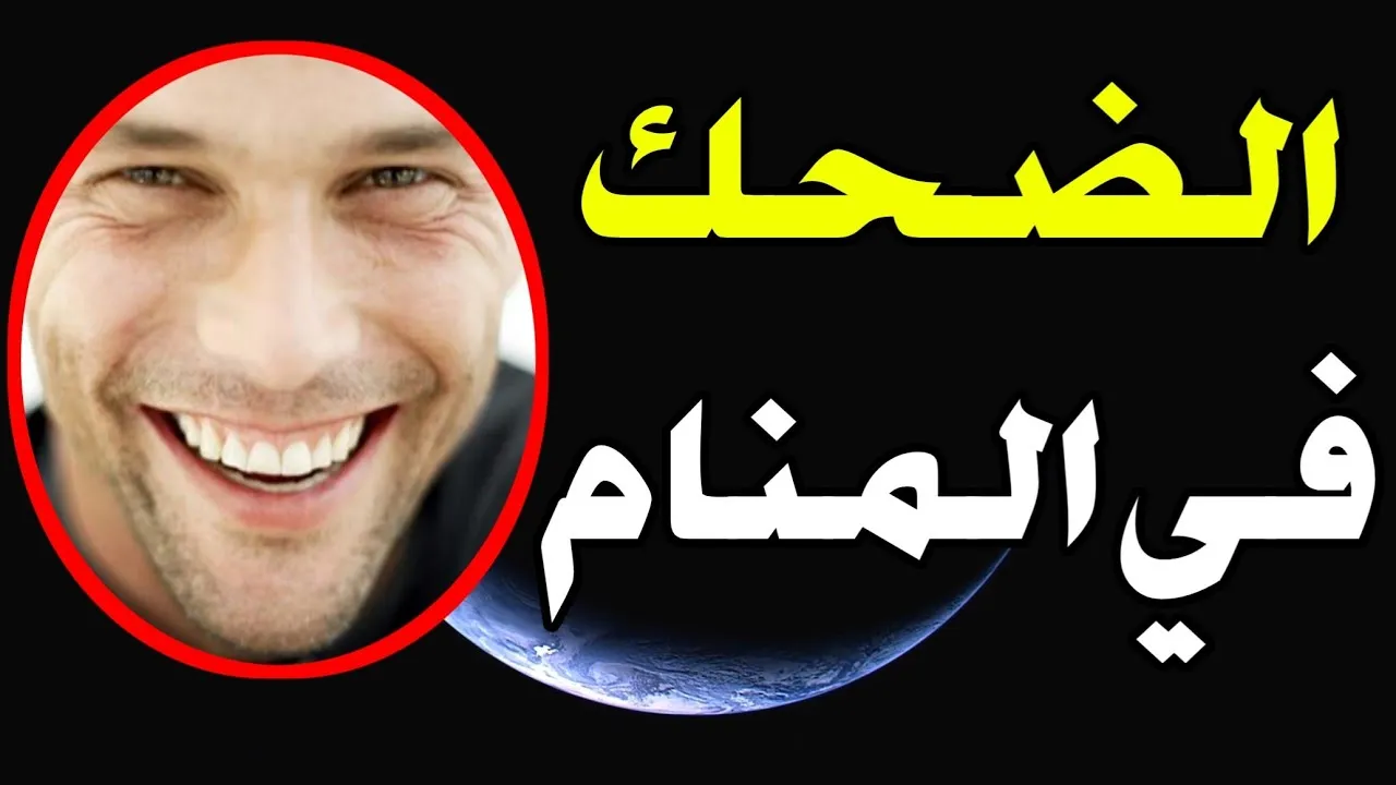 تفسير حلم الضحك في المنام للمتزوج