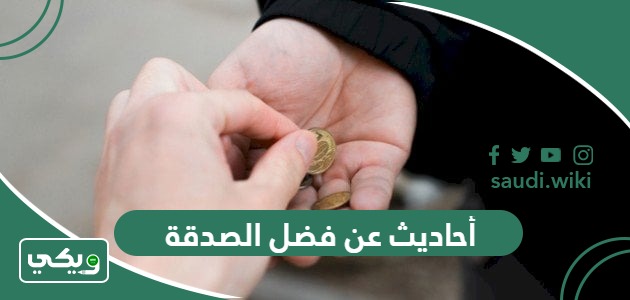 أحاديث عن فضل الصدقة - فكرة