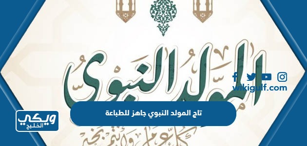 تاج المولد النبوي الشريف جاهز للطباعة دقة عالية - فكرة