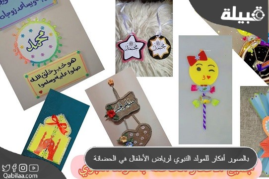 بالصور أفكار للمولد النبوي لرياض الأطفال في الحضانة - فكرة