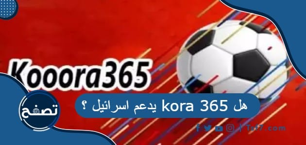 هل 365 kora يدعم اسرائيل ؟ - فكرة