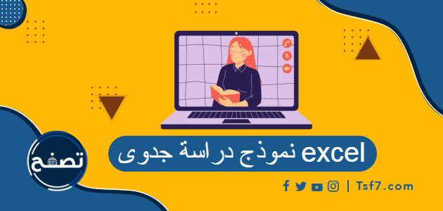 نموذج دراسة جدوى Excel: خطوات وفوائد مفيدة