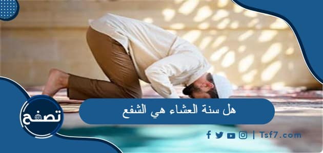 هل سنة العشاء هي الشفع ، فضل سنة العشاء - فكرة